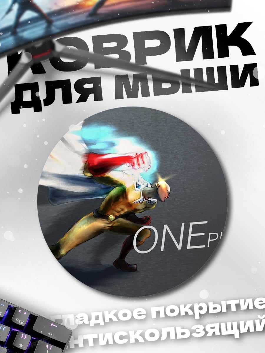 Коврик круглый One Punch Man