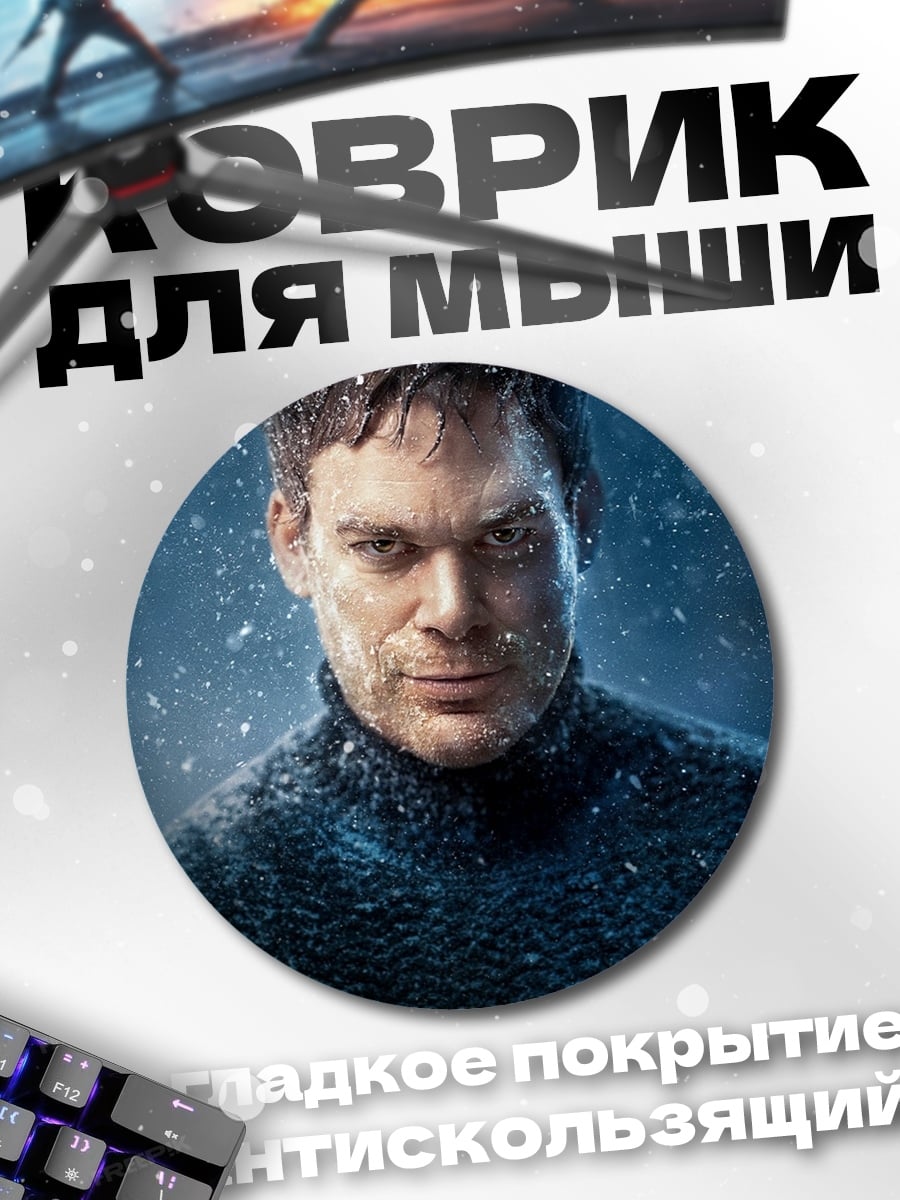 Коврик круглый Декстер Морган