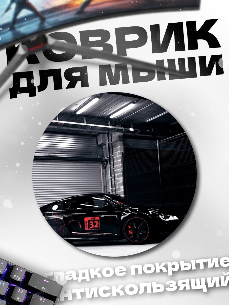 Коврик круглый Черный спорткар