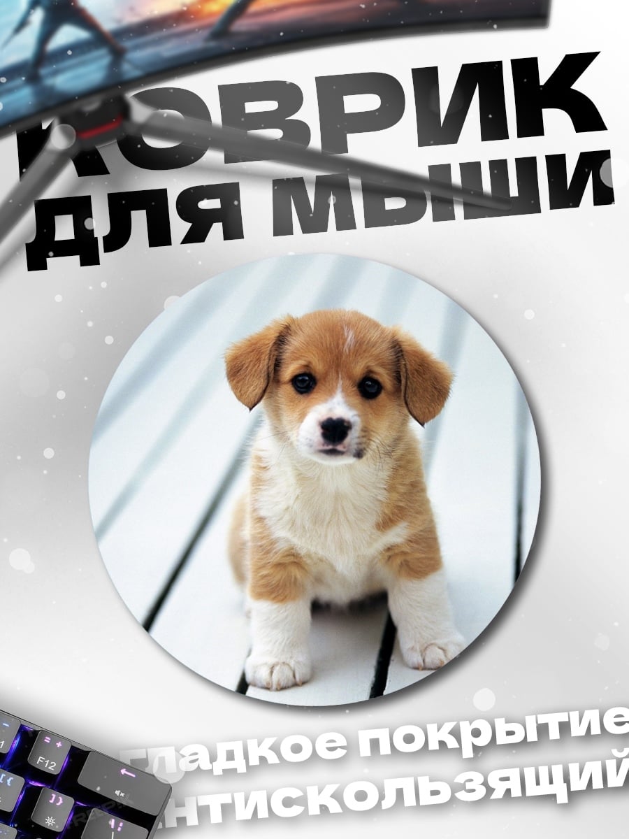 Коврик круглый Милый щенок корги