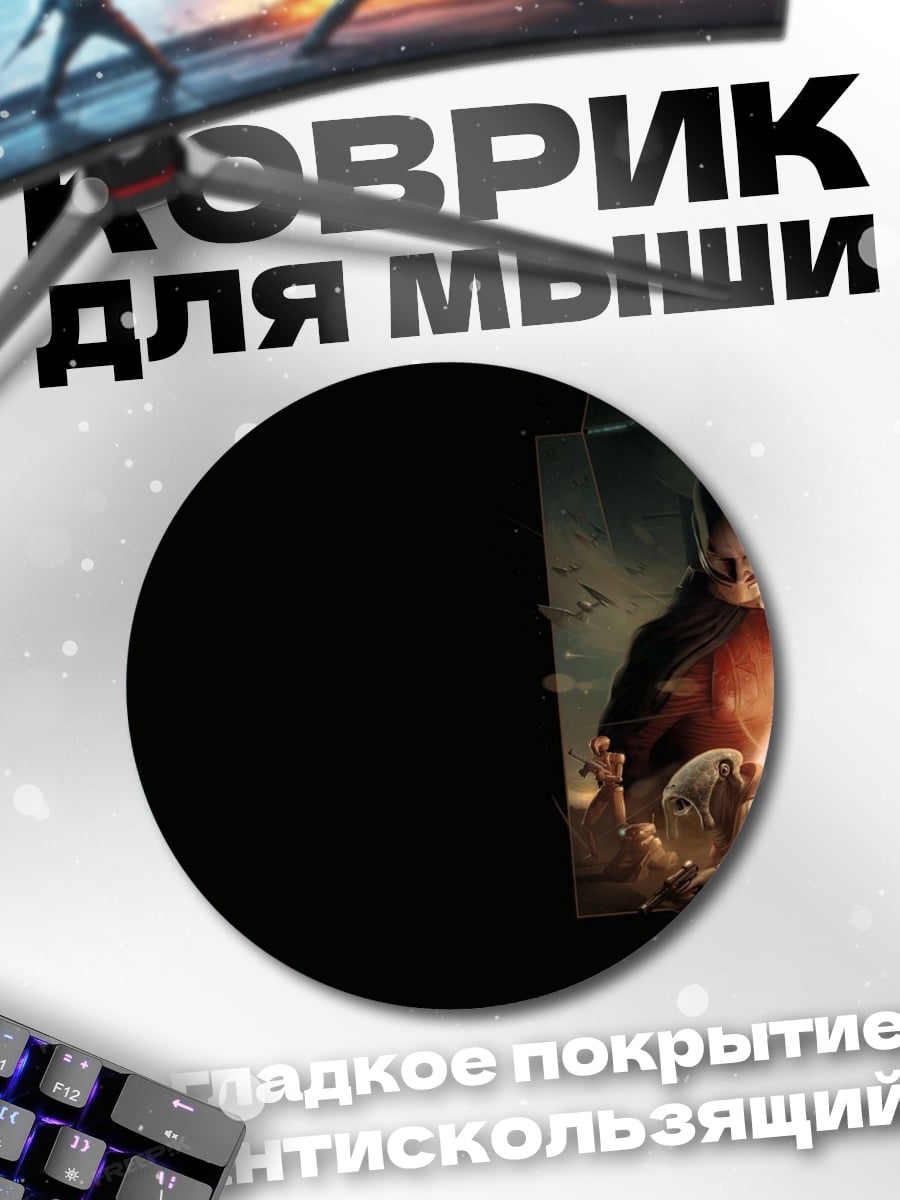 Коврик круглый Звездные войны битва