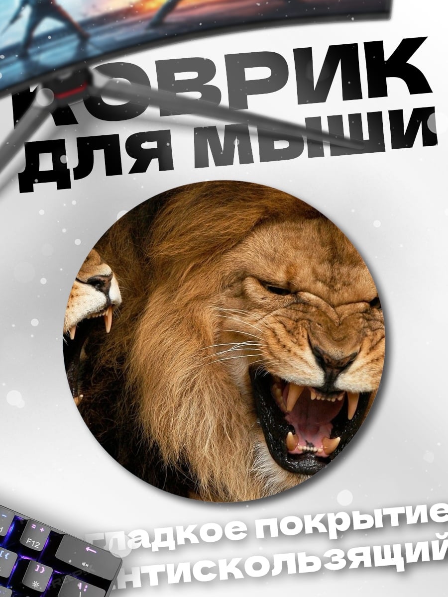 Коврик круглый Львы рычат