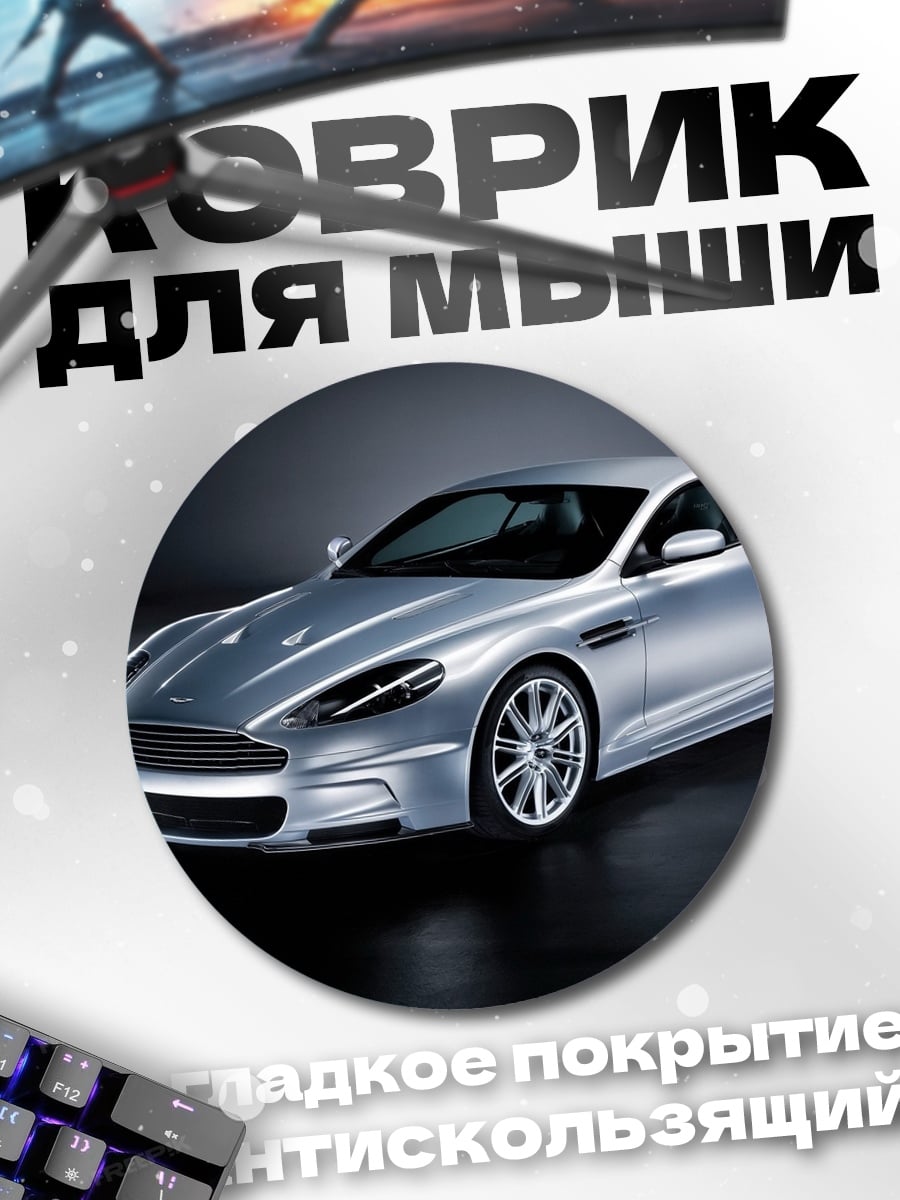 Коврик круглый Серебряный спорткар