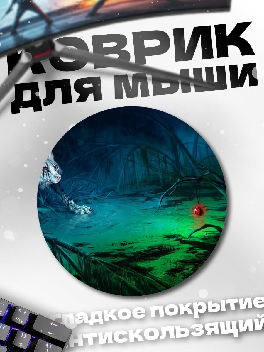 Коврик круглый Волк и светящийся шар