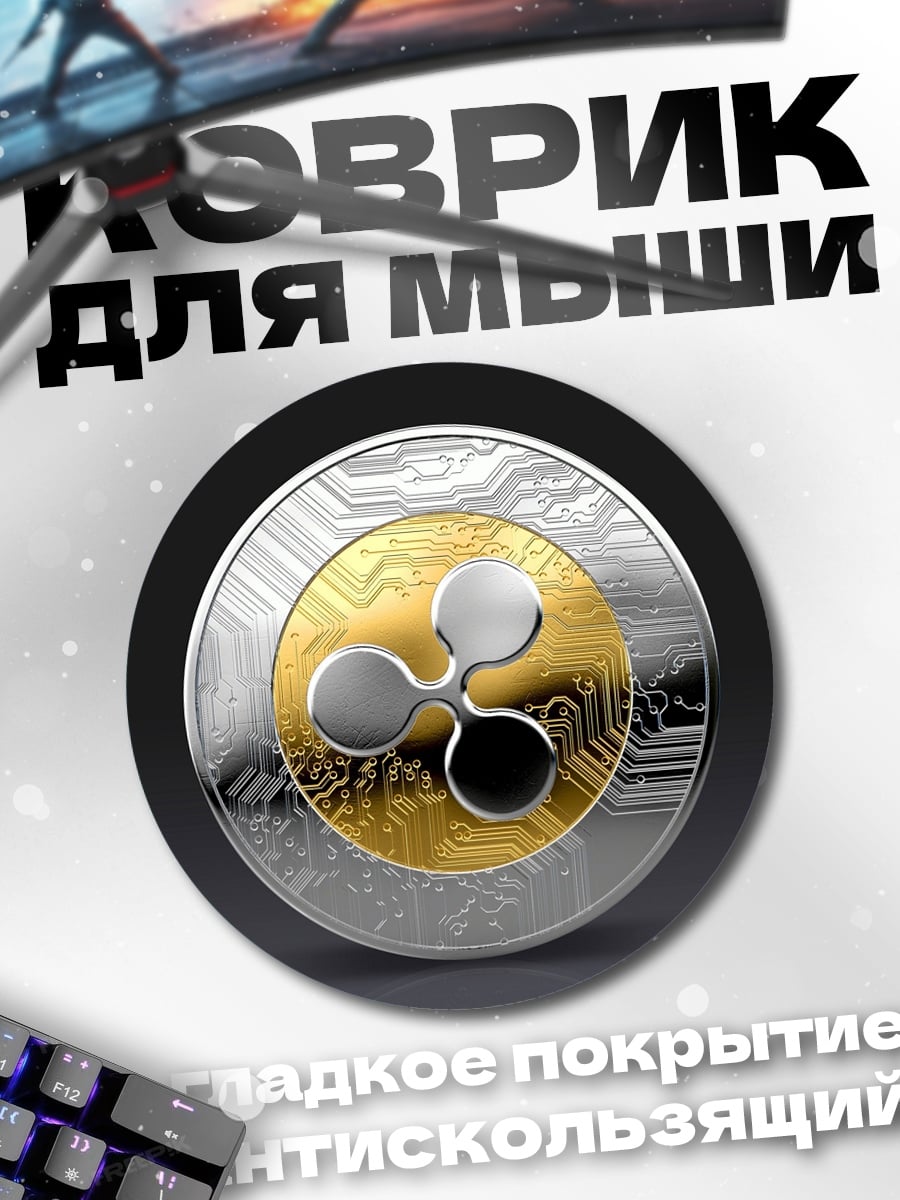 Коврик круглый Криптовалюта Ripple