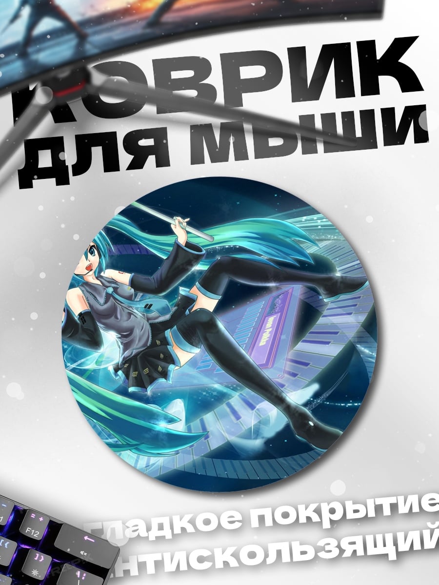 Коврик круглый Мику поющая звезда