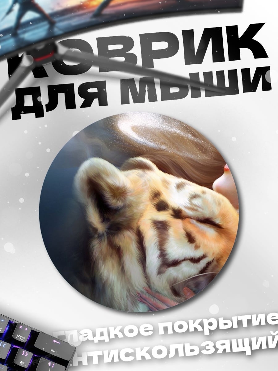 Коврик круглый Девушка и тигр