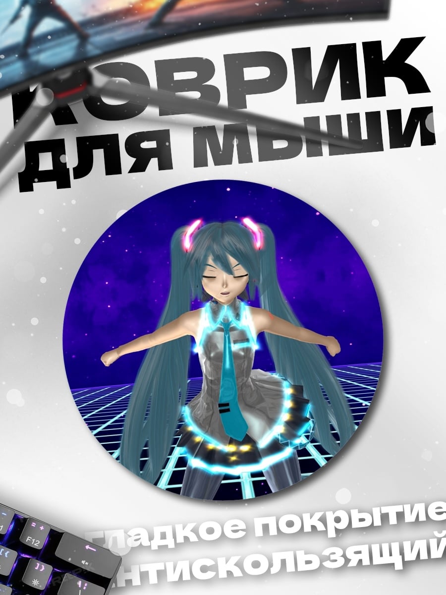 Коврик круглый Мику танцует в сети