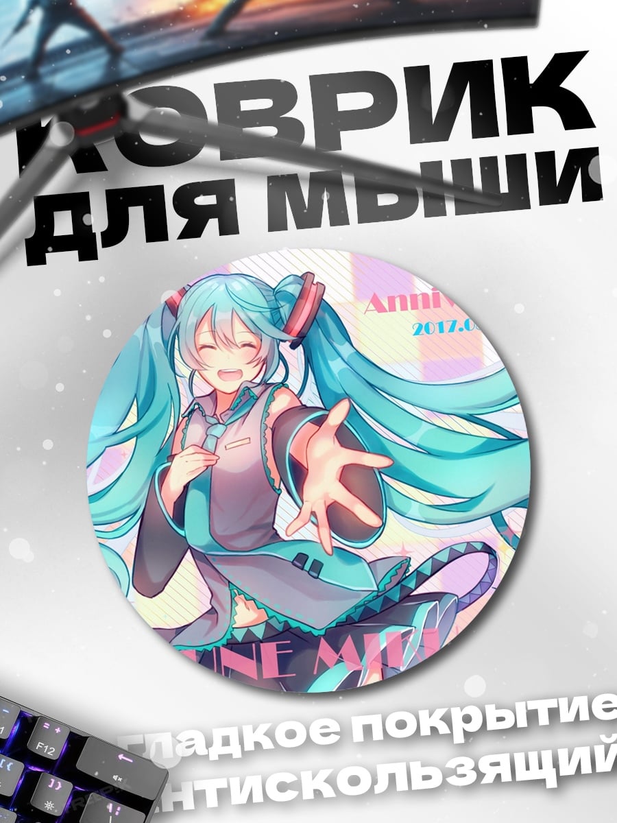 Коврик круглый Мику 10 лет