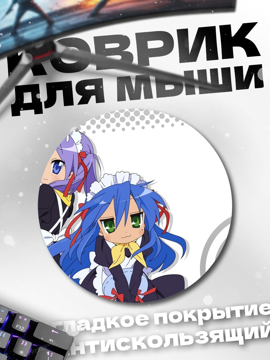 Коврик круглый Lucky Star горничные