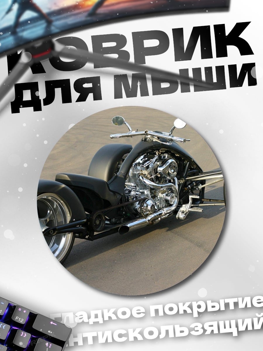 Коврик круглый Чёрный трицикл байк