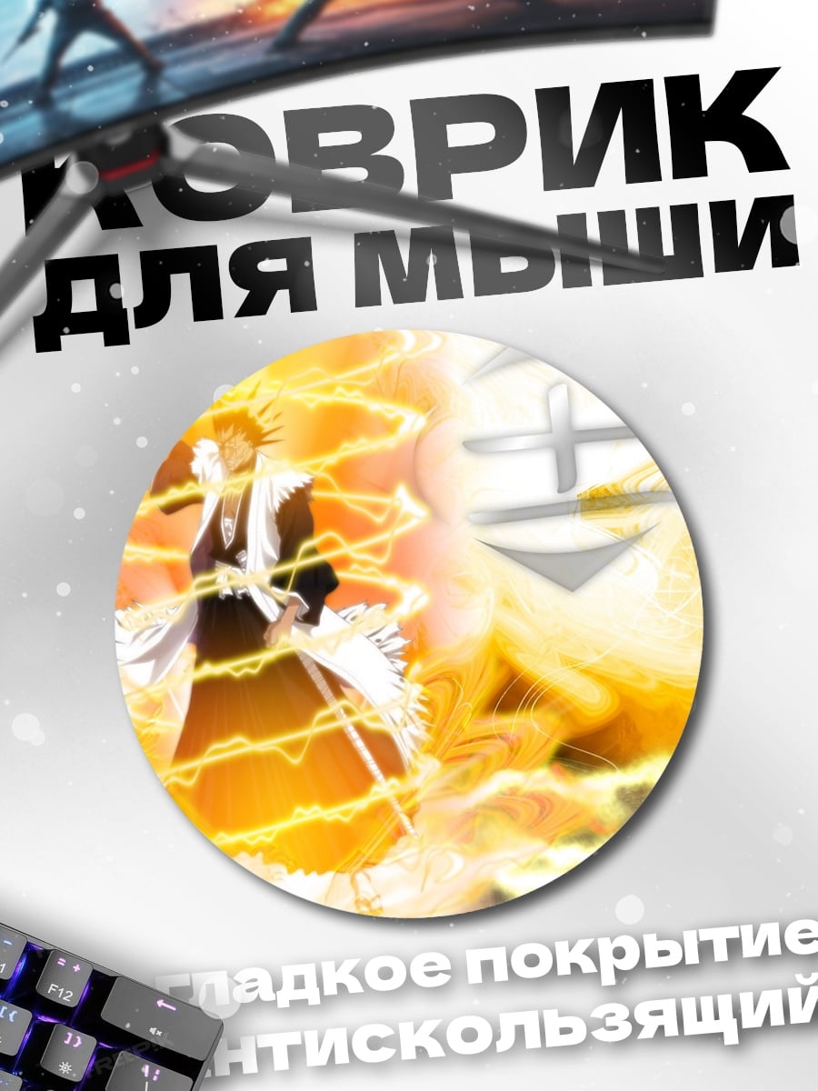 Коврик круглый Ичиго Банкай молния