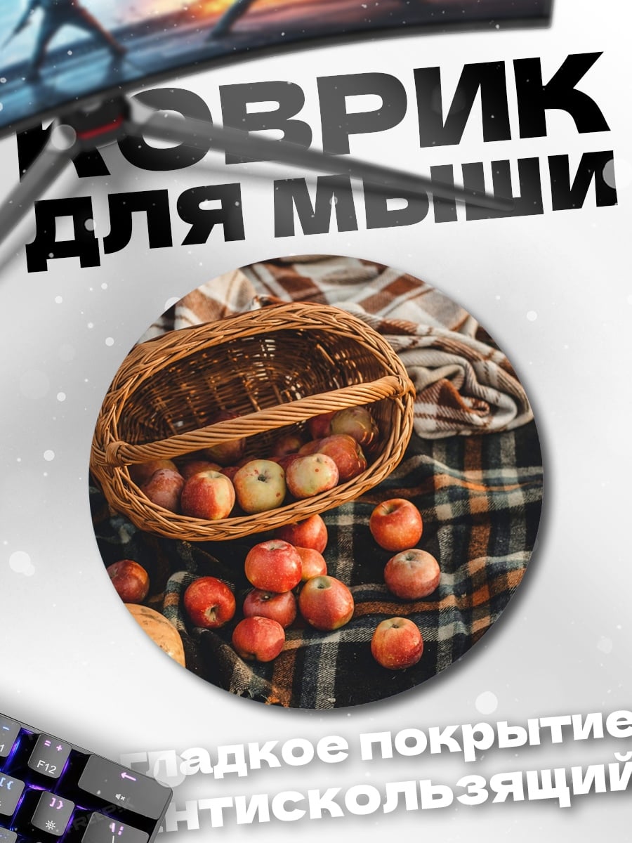 Коврик круглый Корзина с яблоками