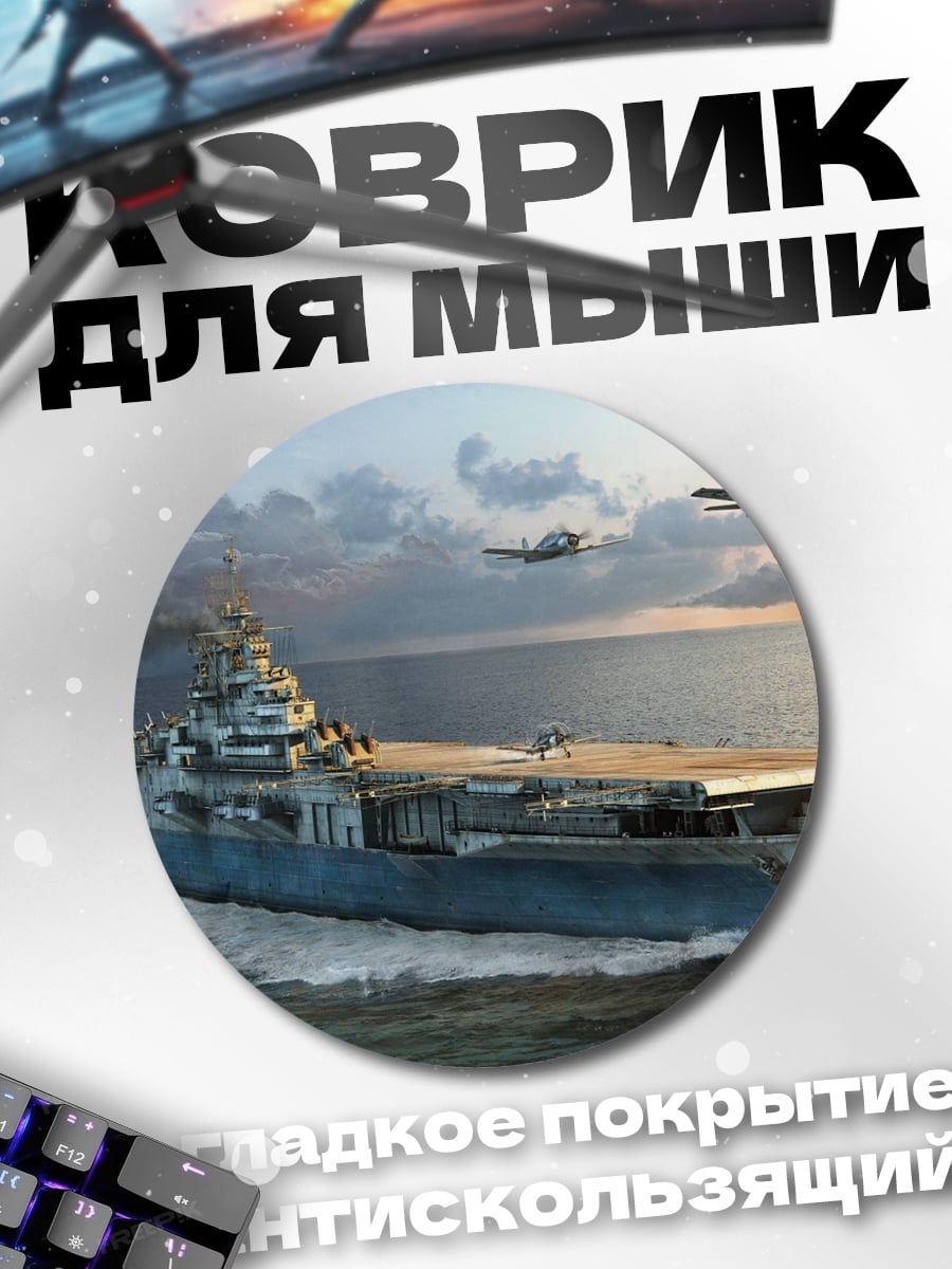 Коврик круглый Авианосец и самолеты