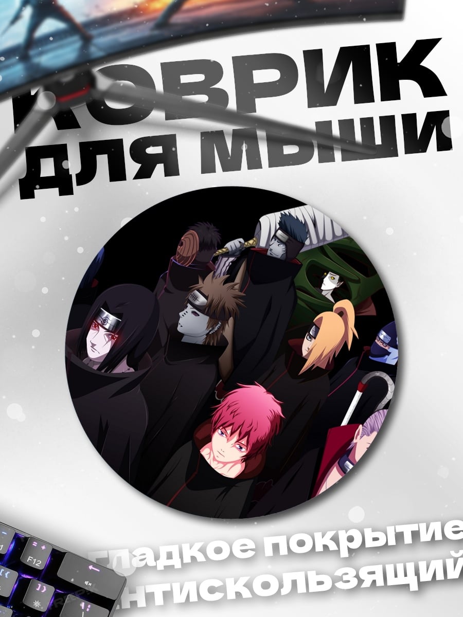 Коврик круглый Акацуки Наруто