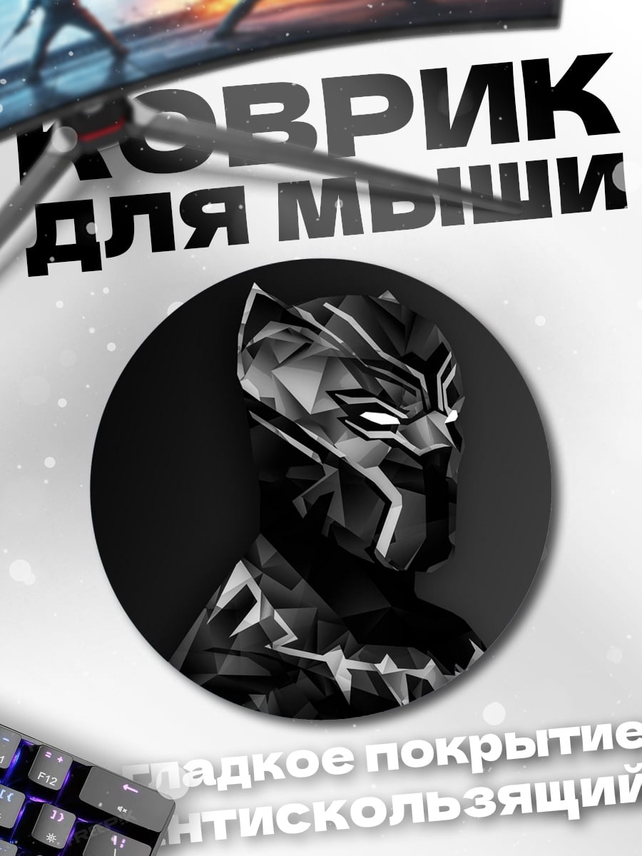 Коврик круглый Черная Пантера