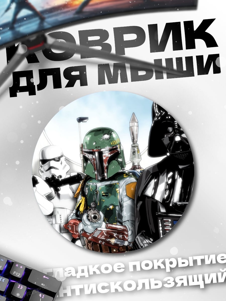 Коврик круглый Империя Звездных Войн