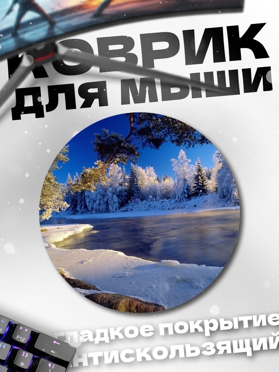 Коврик круглый Зимний пейзаж