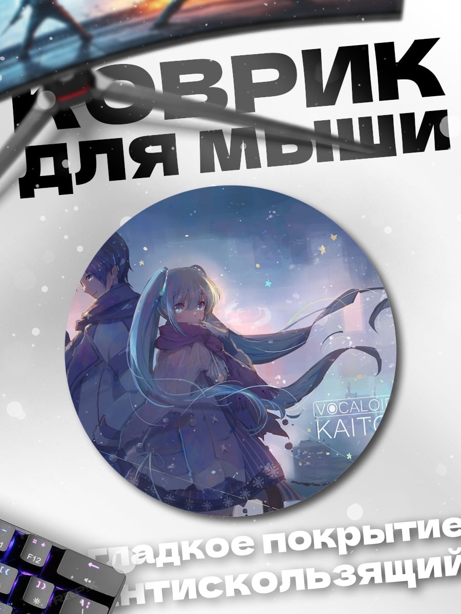Коврик круглый Кайто и Мику