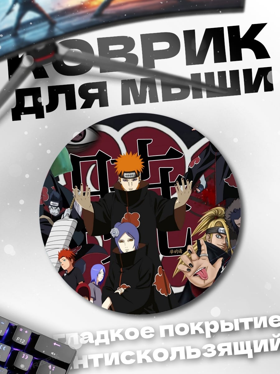 Коврик круглый Акацуки Наруто