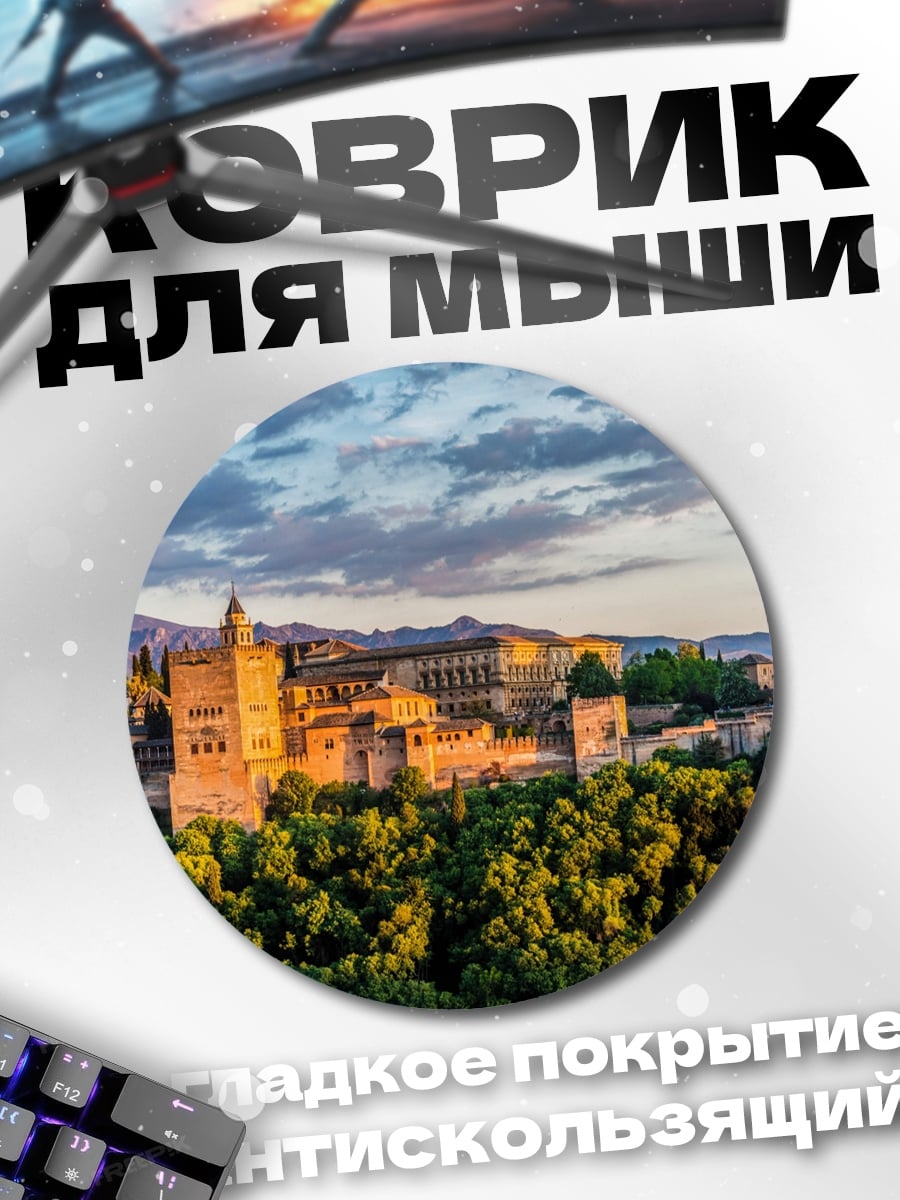 Коврик круглый Альгамбра в Гранаде