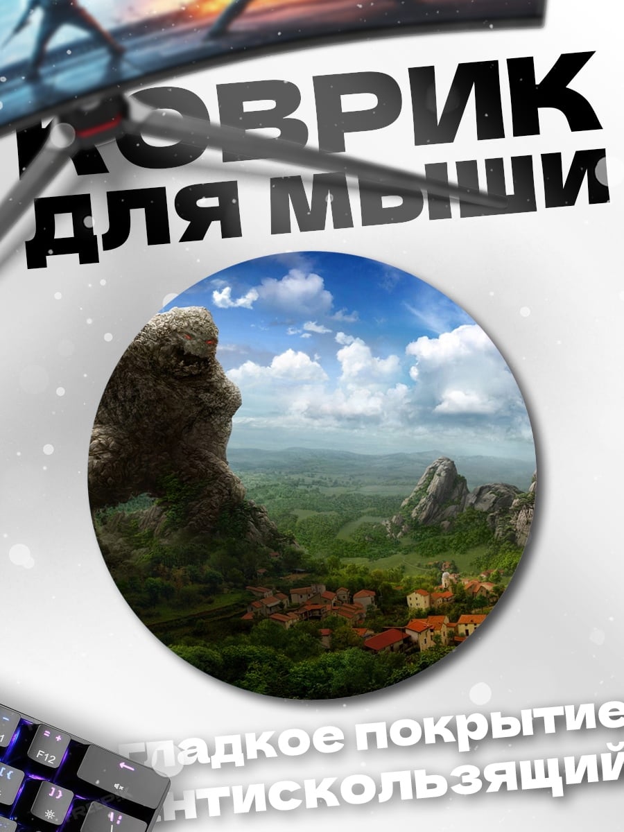 Коврик круглый Каменный гигант над деревней