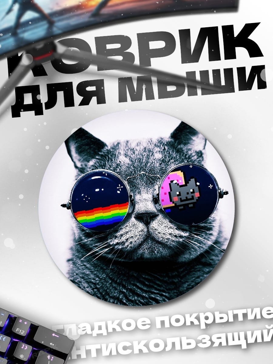 Коврик круглый Кот в очках