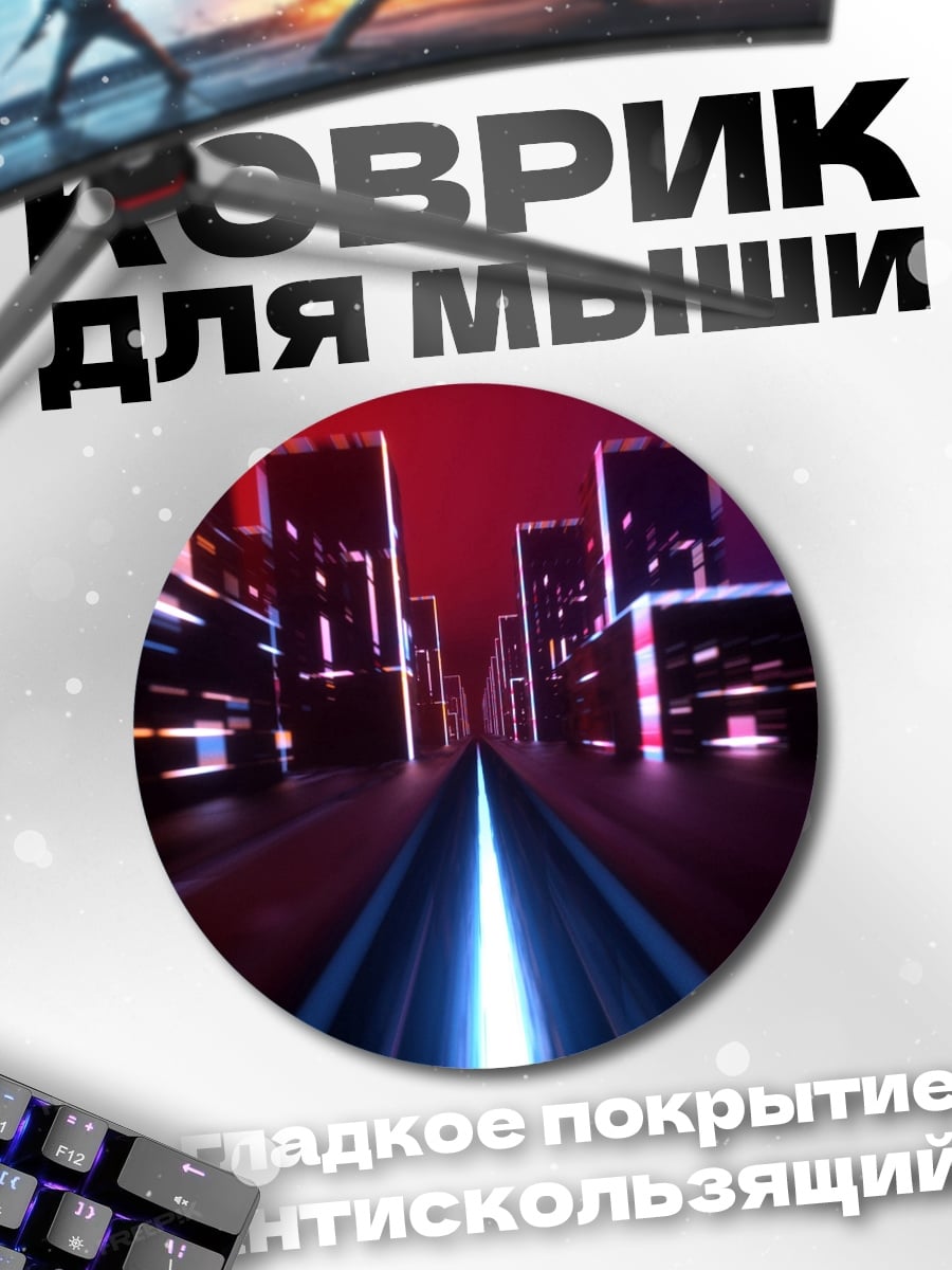 Коврик круглый Неоновый город