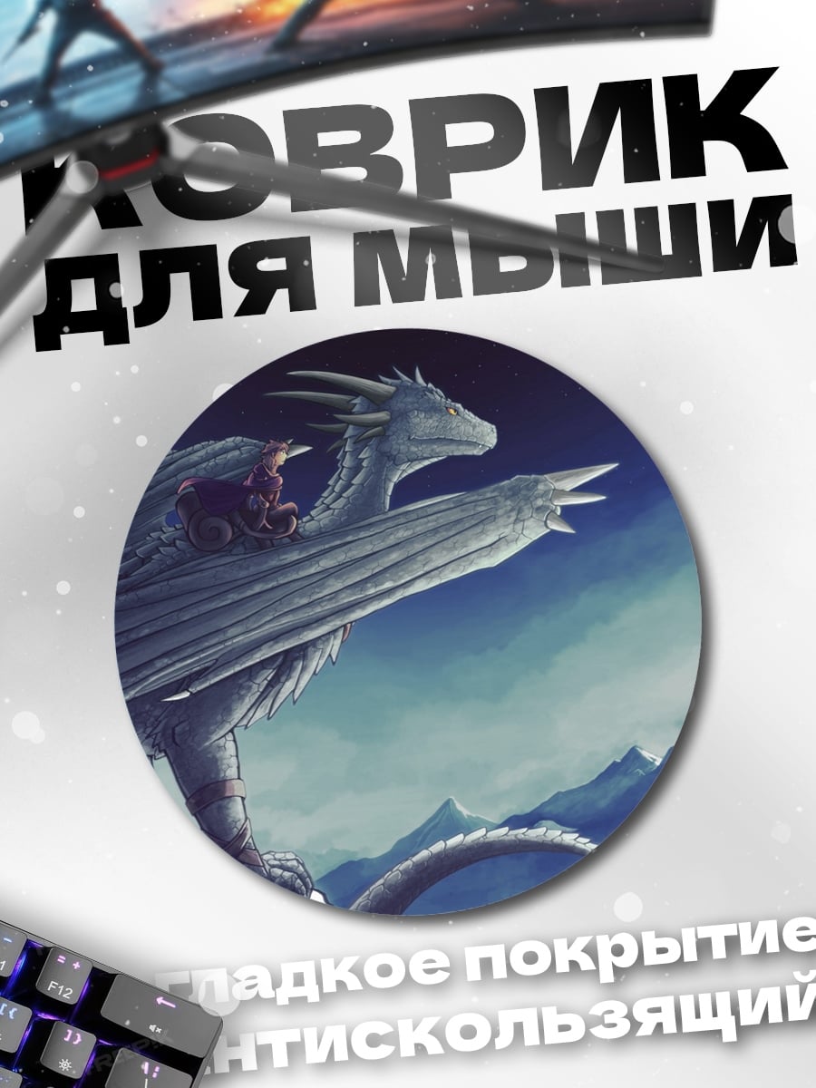Коврик круглый Драконы в горах