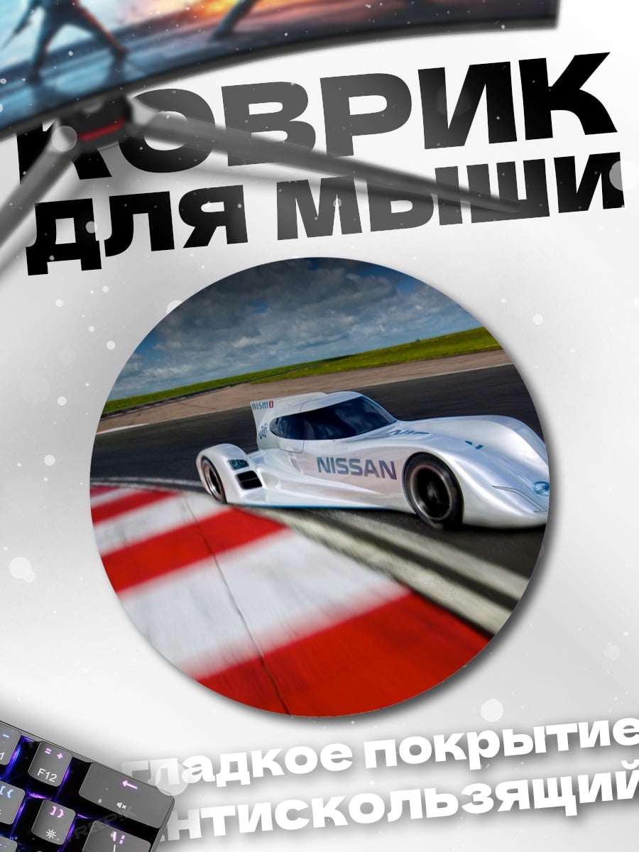 Коврик круглый гоночный автомобиль Nissan