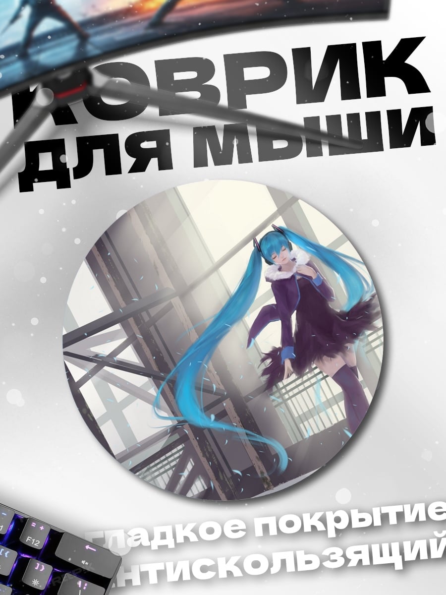 Коврик круглый аниме девушка Мику
