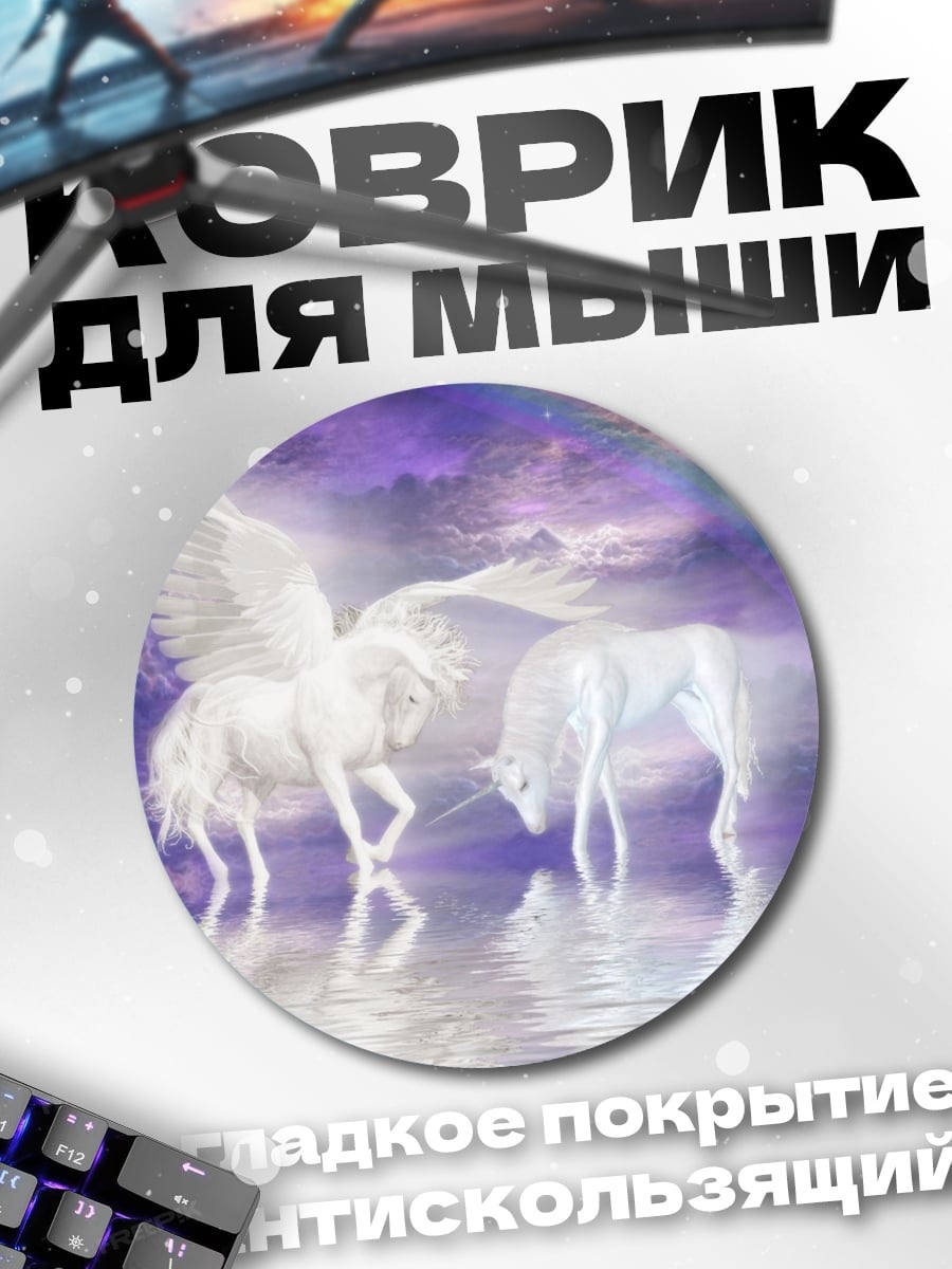 Коврик круглый единороги и пегас