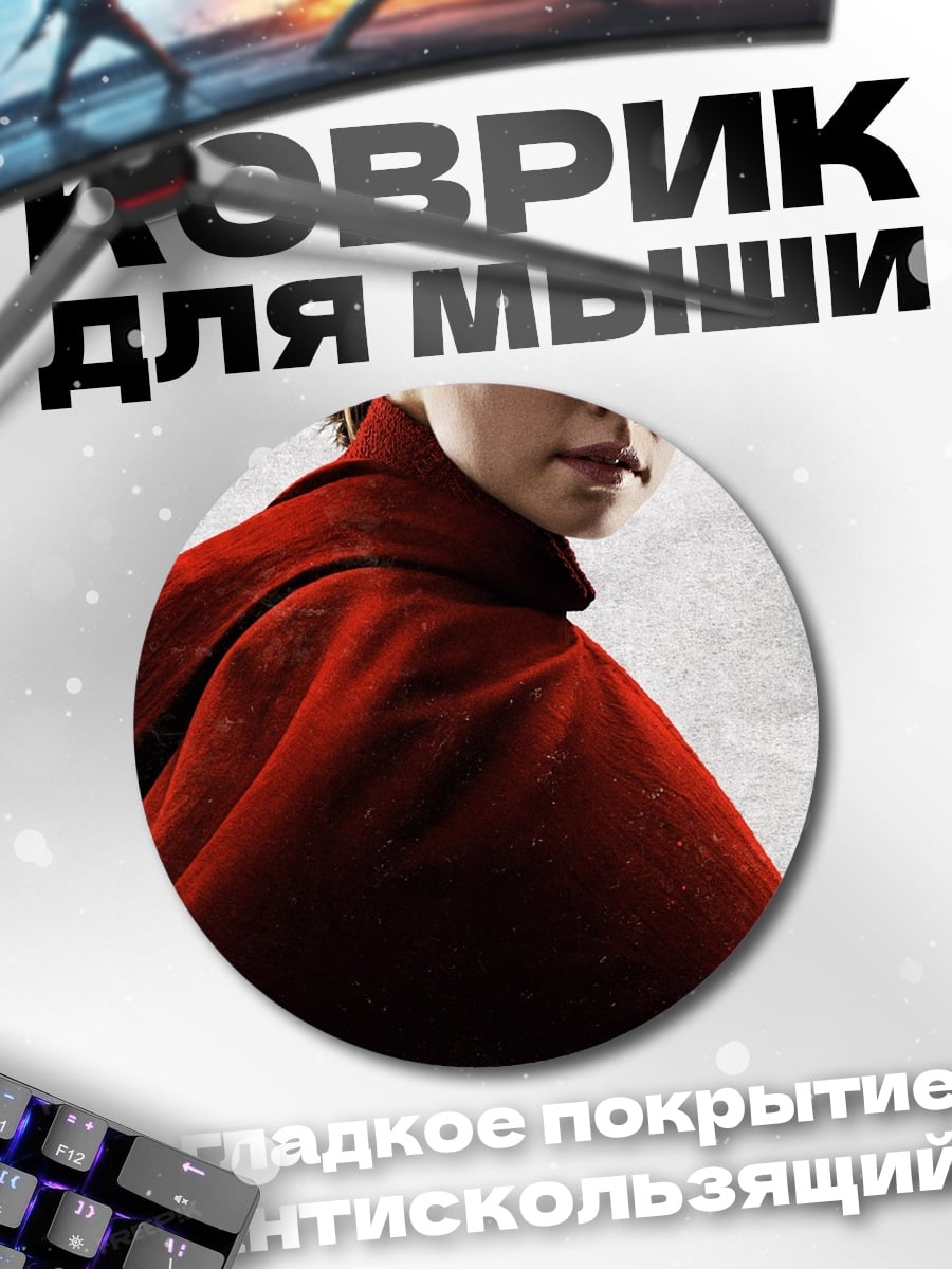 Коврик круглый Рей из Звёздных Войн