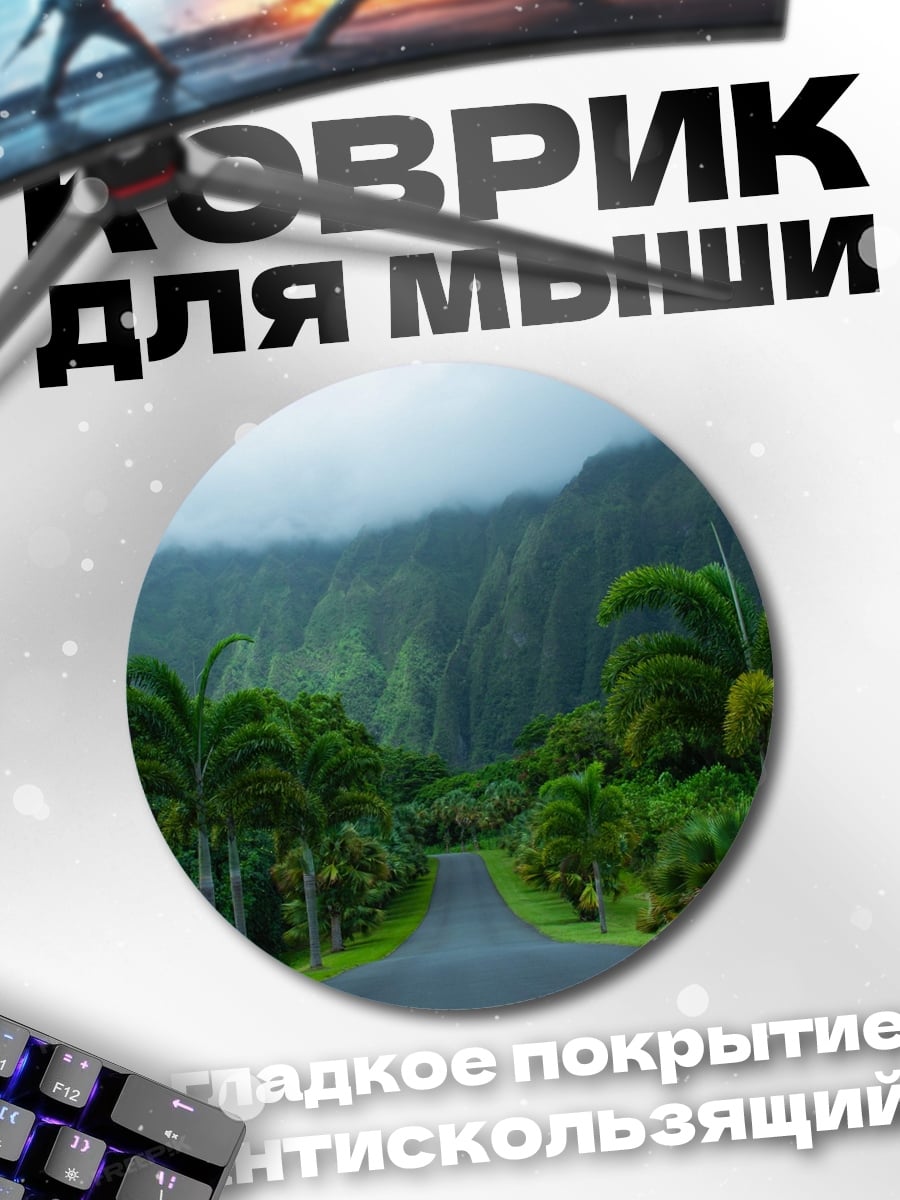 Коврик круглый Дорога в тропический рай