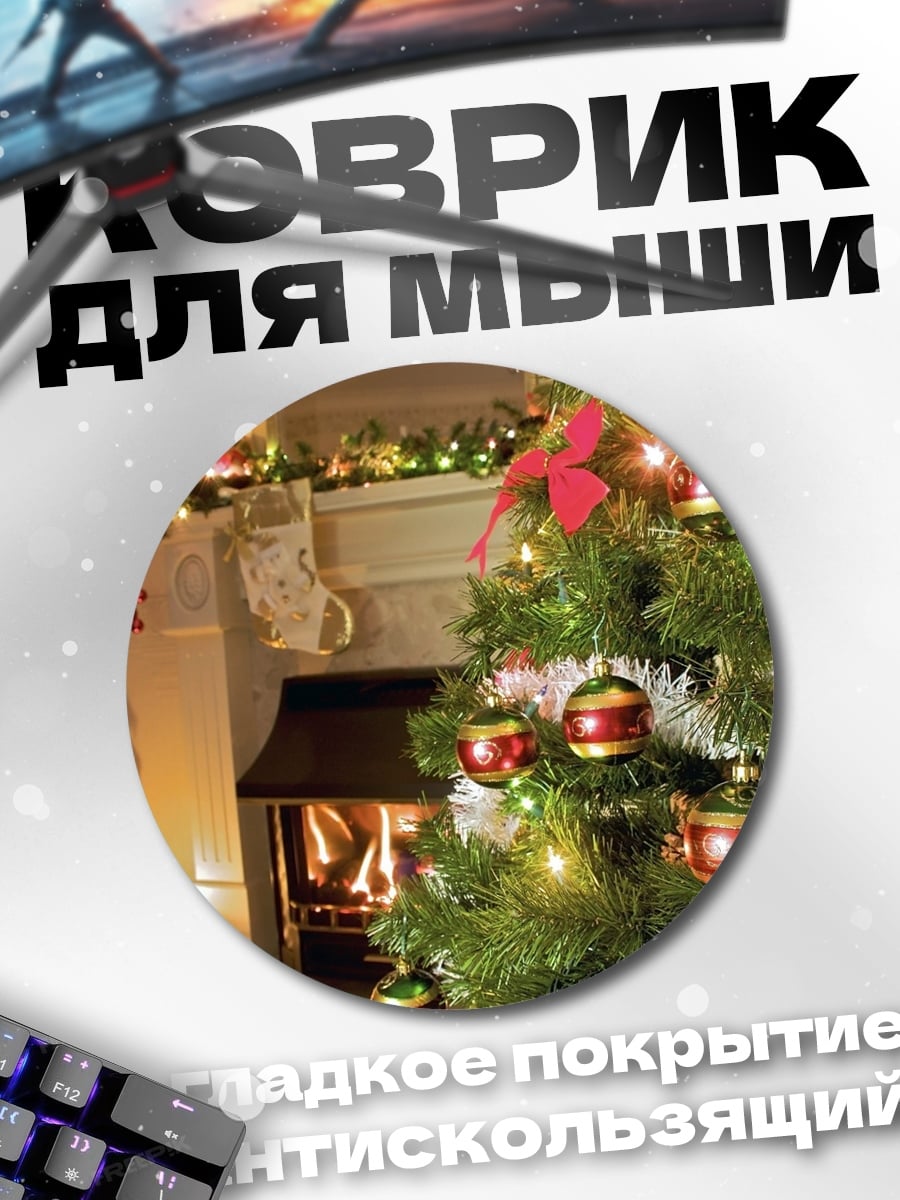 Коврик круглый Уютное Рождество у камина