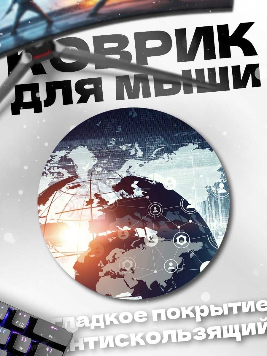 Коврик круглый Глобальная сеть данных