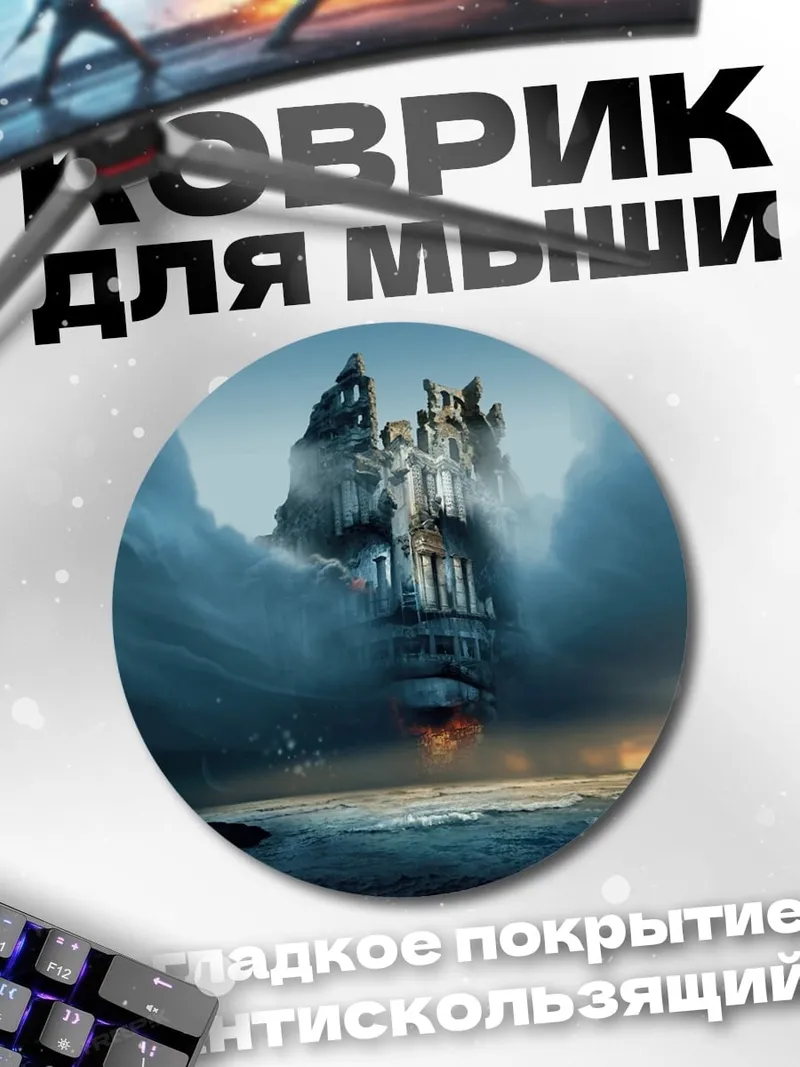 Коврик круглый Замок в тумане