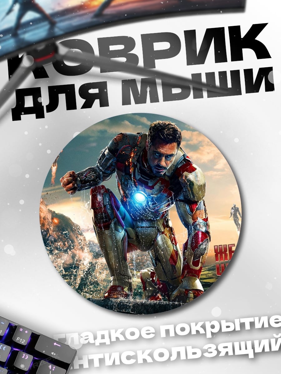Коврик круглый Железный человек в броне