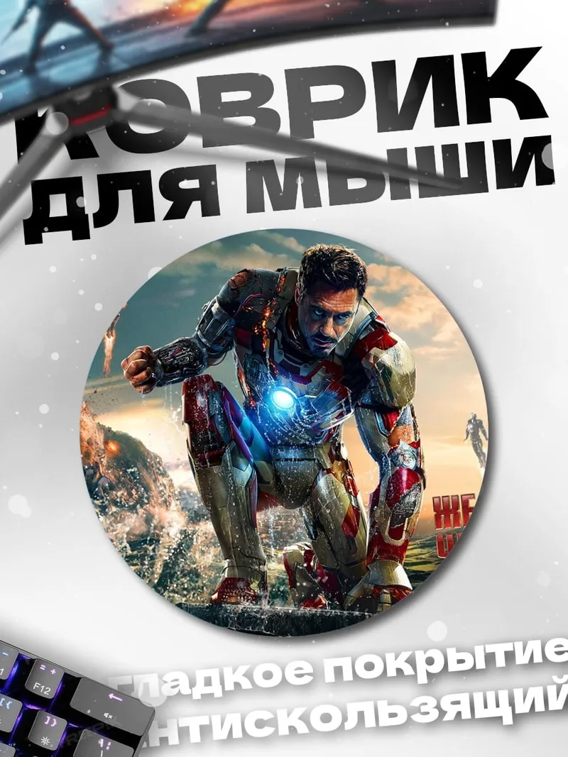 Коврик круглый Железный человек в броне