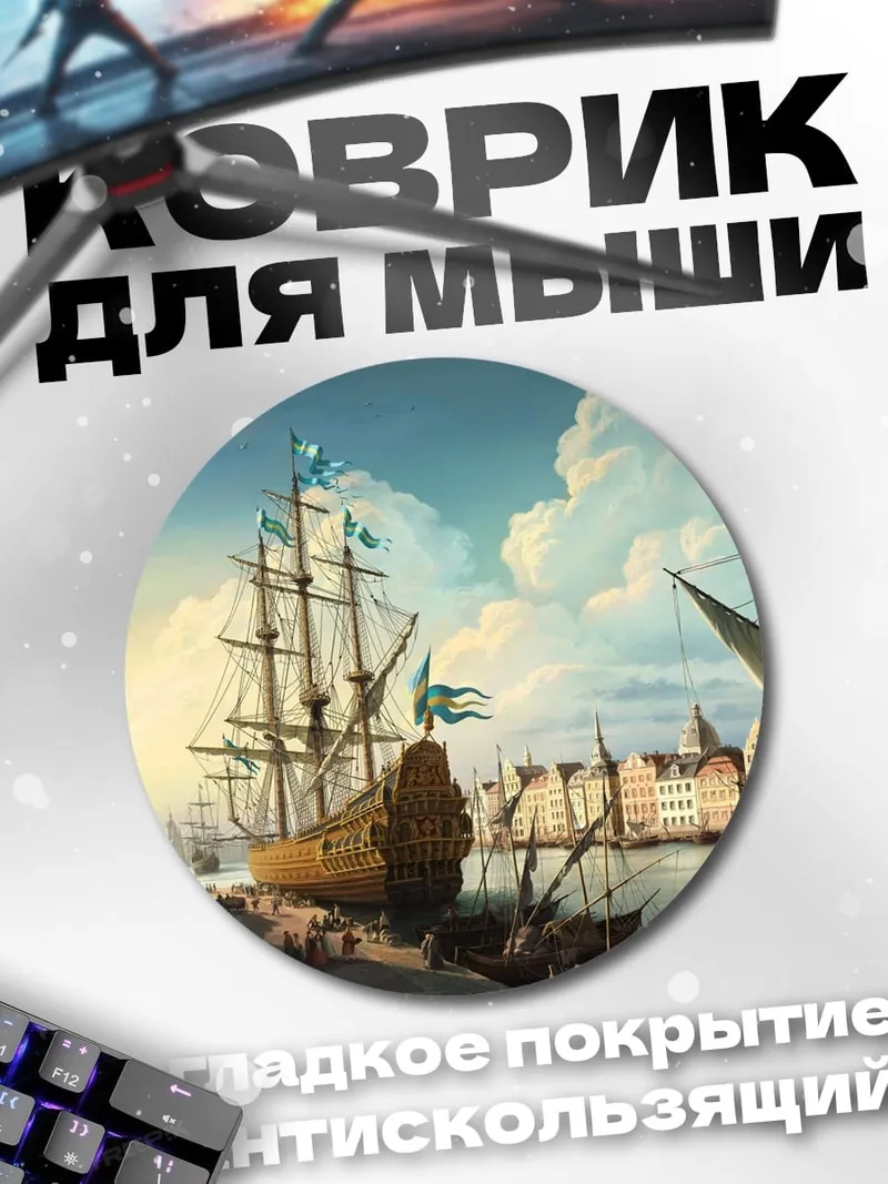 Коврик круглый Старинный порт