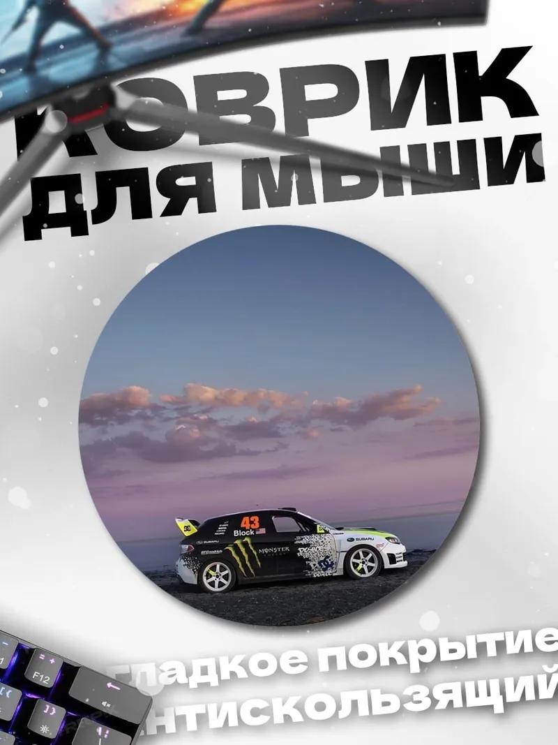 Коврик круглый Гоночный автомобиль