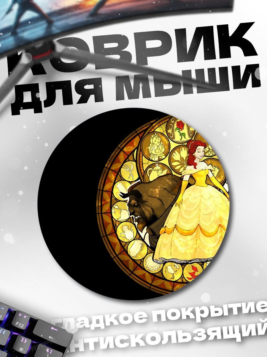 Коврик круглый Красавица и Чудовище