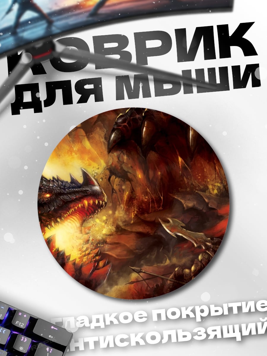 Коврик круглый Огненный дракон атакует