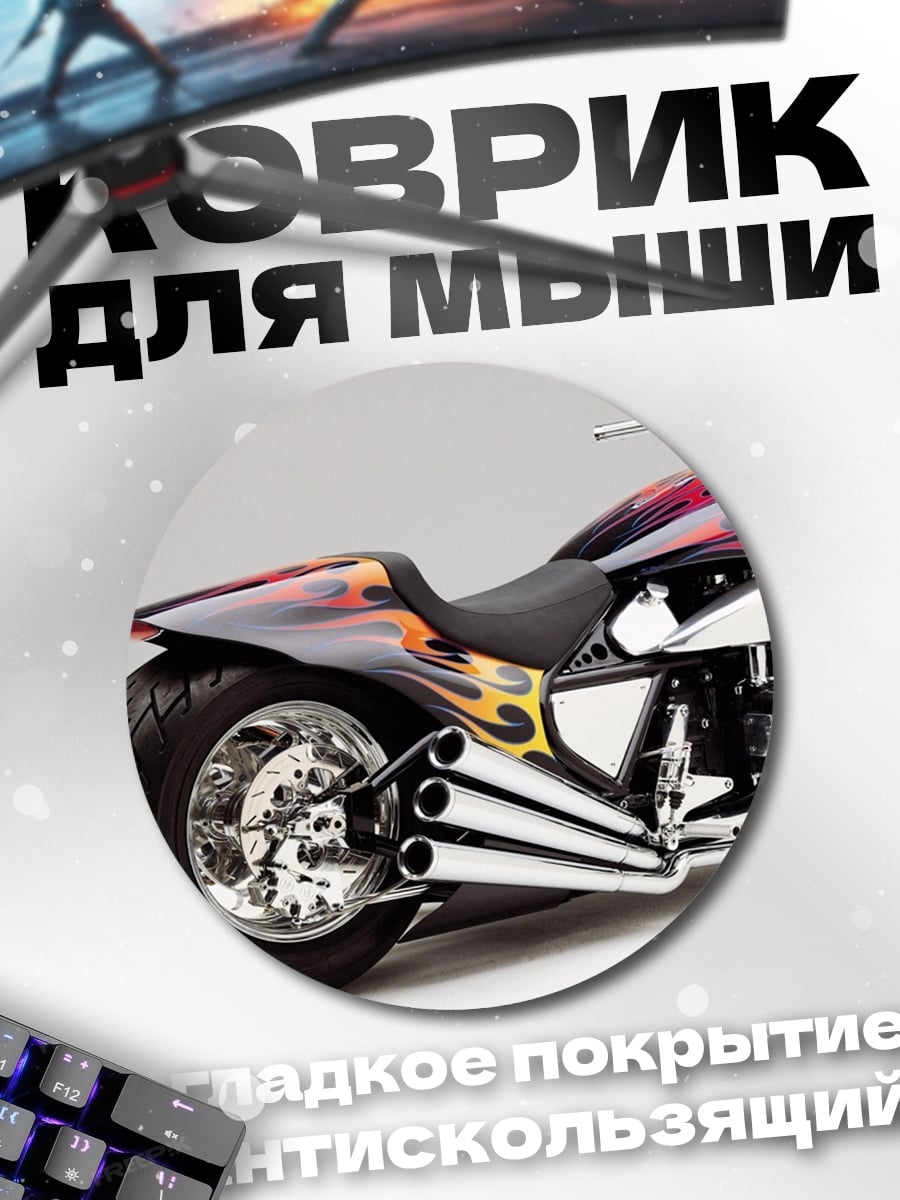 Коврик круглый Кастомный мотоцикл с огнем