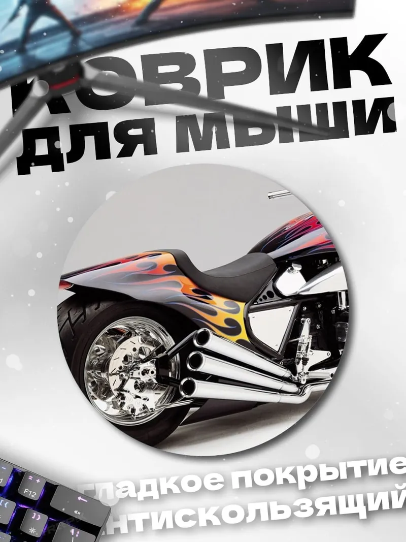 Коврик круглый Кастомный мотоцикл с огнем