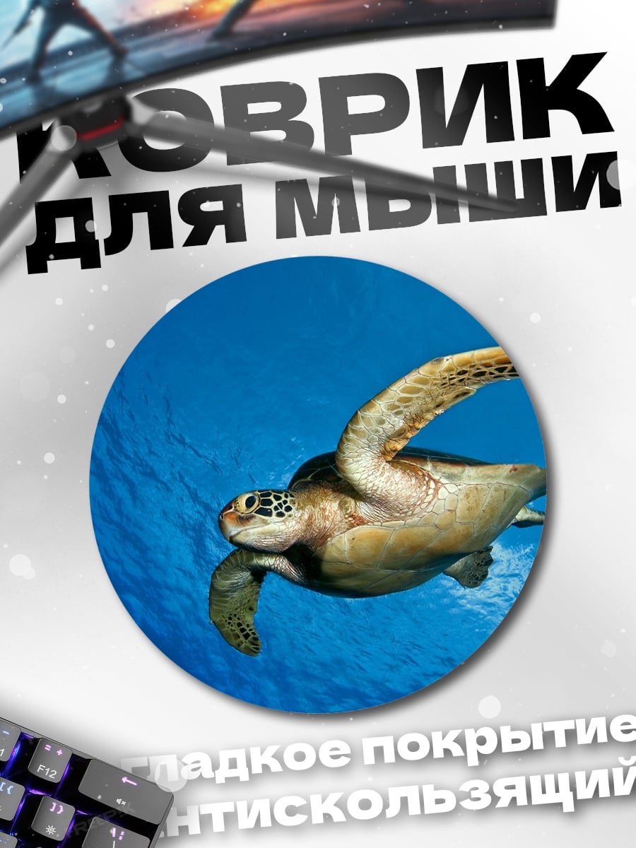 Коврик круглый Морская черепаха плывет