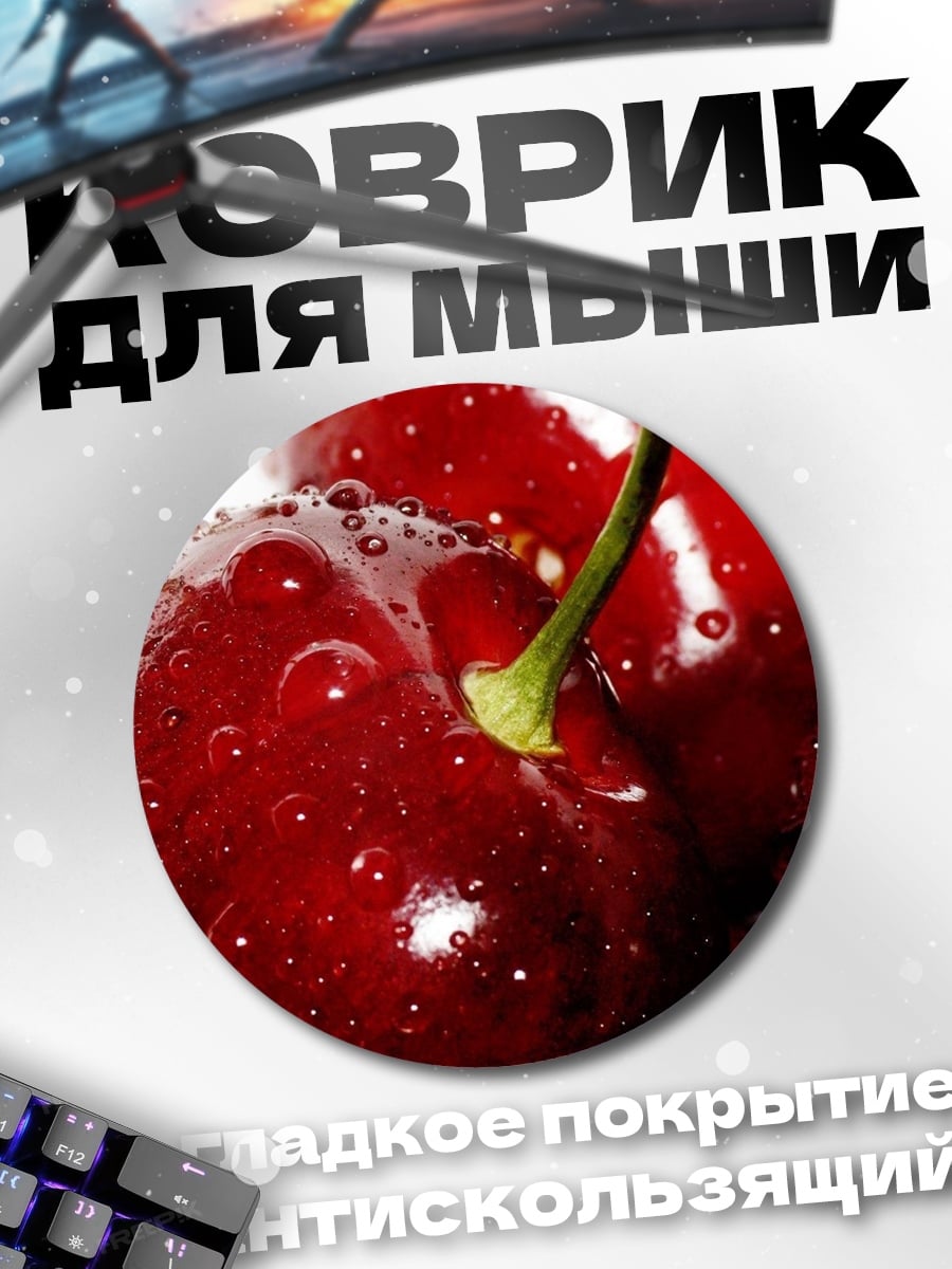 Коврик круглый Сочные вишни с каплями