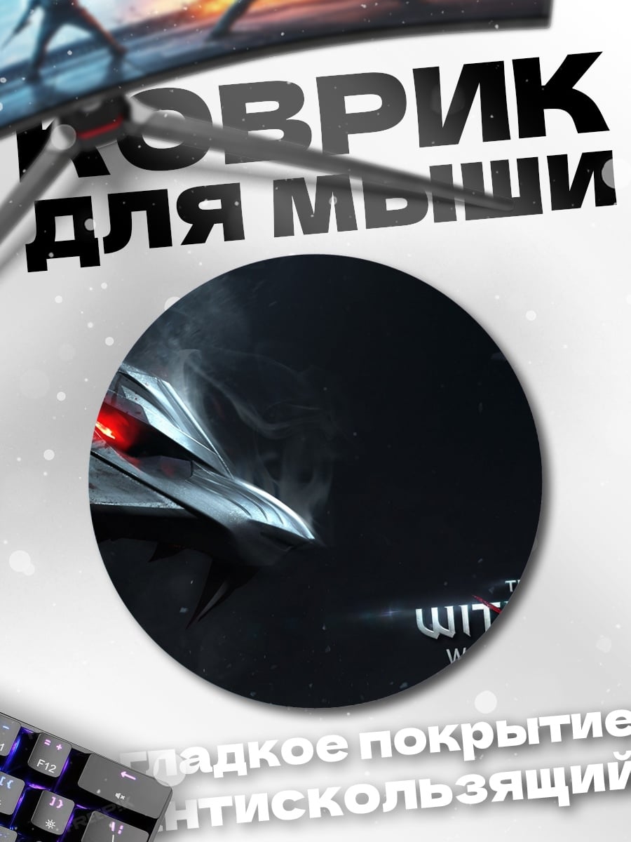 Коврик круглый Ведьмак Дикая Охота
