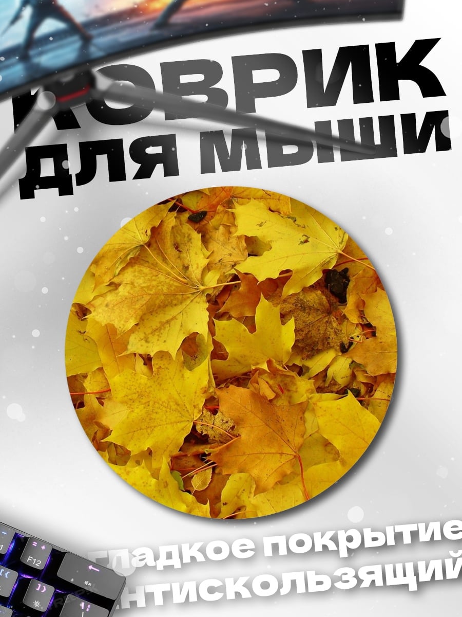 Коврик круглый Осенние листья клёна