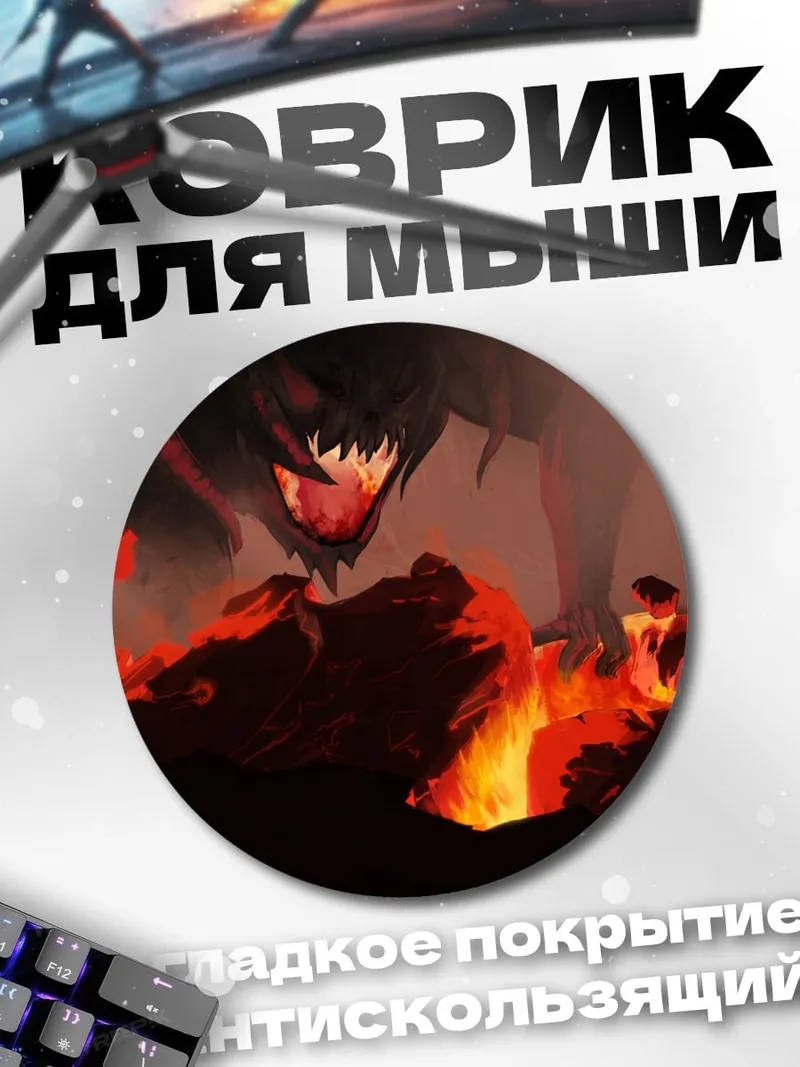 Коврик круглый Демон в огне